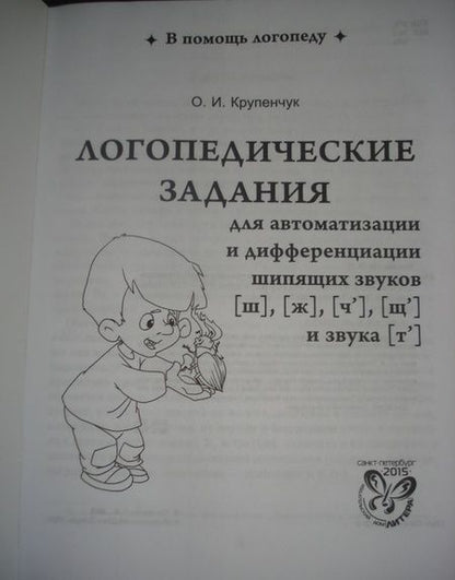 Фотография книги "Ольга Крупенчук: Логопедические задания для автоматизации и дифференциации шипящих звуков Ш, Ж, Ч, Щ и звука Т"
