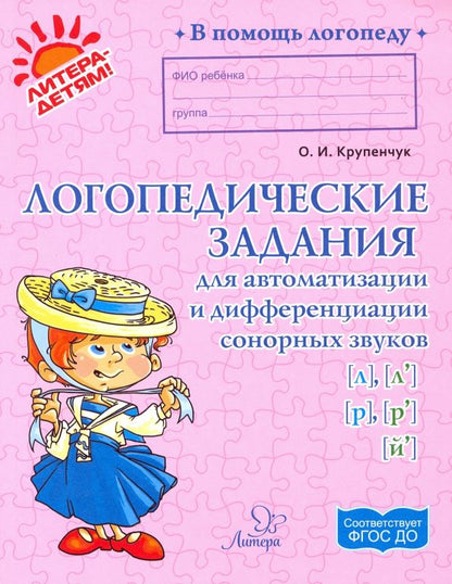 Обложка книги "Ольга Крупенчук: Логопедические задания для автоматизации и дифференциации сонорных звуков [л], [л'], [р], [р'],[й']"