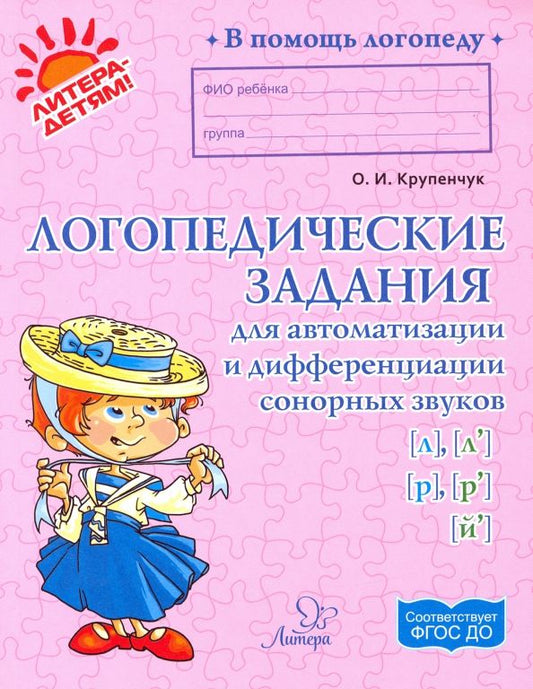 Обложка книги "Ольга Крупенчук: Логопедические задания для автоматизации и дифференциации сонорных звуков [л], [л'], [р], [р'],[й']"