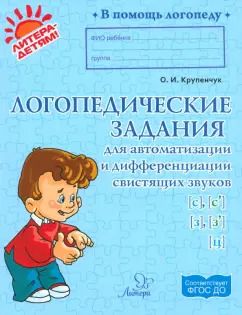 Обложка книги "Ольга Крупенчук: Логопедические задания для автоматизации и дифференциации свистящих звуков С, Сь, З, Зь и звука Ц"