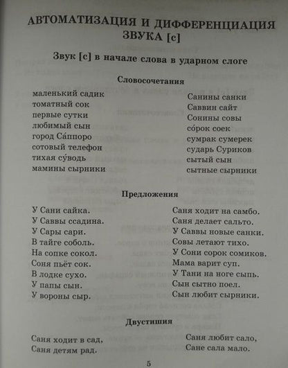 Фотография книги "Ольга Крупенчук: Логопедические задания для автоматизации и дифференциации свистящих звуков С, Сь, З, Зь и звука Ц"