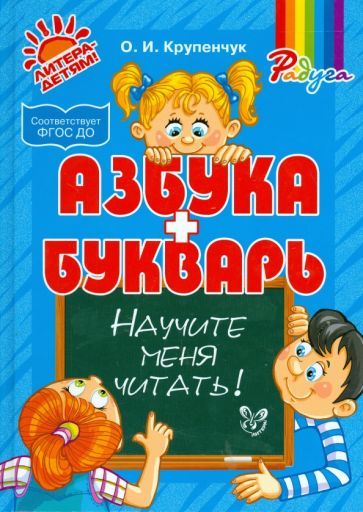 Обложка книги "Ольга Крупенчук: Научите меня читать! Методика поэтапного обучения чтению. ФГОС ДО"
