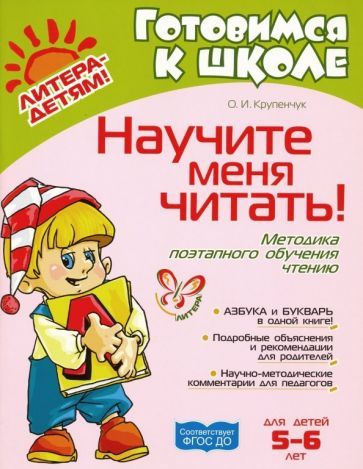 Обложка книги "Ольга Крупенчук: Научите меня читать! Методика поэтапного обучения чтению. ФГОС ДО"