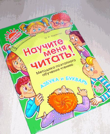 Фотография книги "Ольга Крупенчук: Научите меня читать! Методика поэтапного обучения чтению. ФГОС ДО"