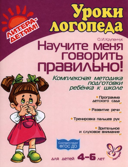 Обложка книги "Ольга Крупенчук: Научите меня говорить правильно! Комплексная программа подготовки ребенка к школе. ФГОС ДО"