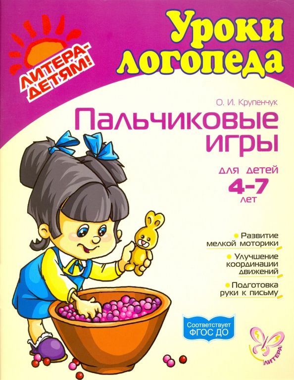 Обложка книги "Ольга Крупенчук: Пальчиковые игры. Для детей 4-7 лет. ФГОС ДО"