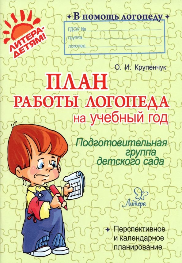 Обложка книги "Ольга Крупенчук: План работы логопеда на учебный год. Подготовительная группа детского сада"