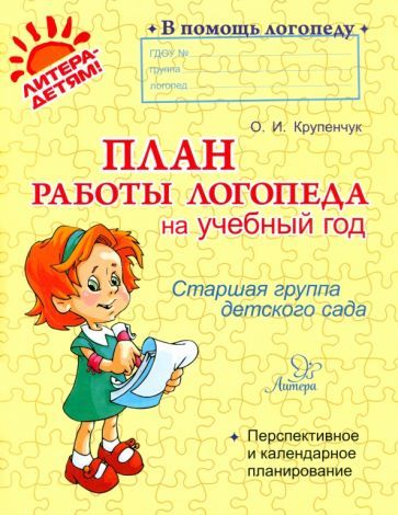 Обложка книги "Ольга Крупенчук: План работы логопеда на учебный год. Старшая группа детского сада"