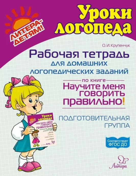 Обложка книги "Ольга Крупенчук: Рабочая тетрадь для домашних логопедических заданий по книге "Научите меня говорить правильно!" Подготовительная группа"