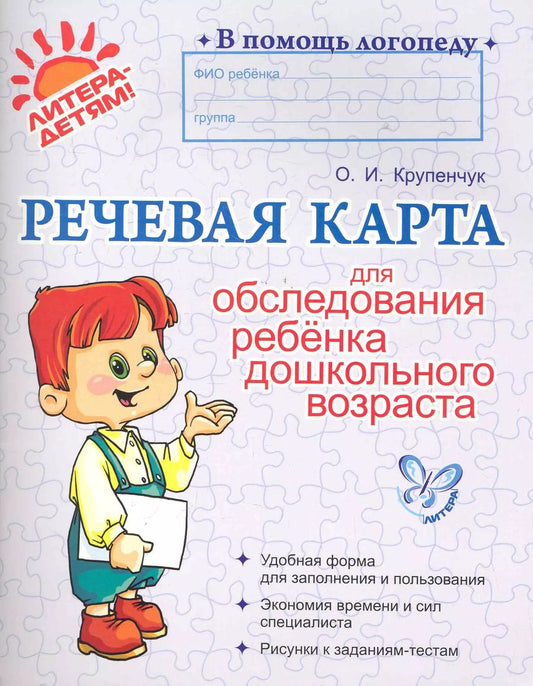 Обложка книги "Ольга Крупенчук: Речевая карта для обследования ребенка дошкольного возраста. ФГОС ДО"