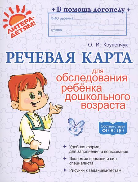 Фотография книги "Ольга Крупенчук: Речевая карта для обследования ребенка дошкольного возраста. ФГОС ДО"