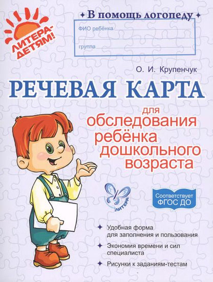 Фотография книги "Ольга Крупенчук: Речевая карта для обследования ребенка дошкольного возраста. ФГОС ДО"