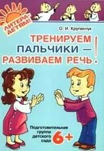 Обложка книги "Ольга Крупенчук: Тренируем пальчики-развиваем речь.Подготовительная группа детского сада 6+"