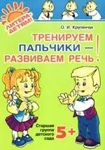 Обложка книги "Ольга Крупенчук: Тренируем пальчики - развиваем речь! Старшая группа детского сада. ФГОС ДО"