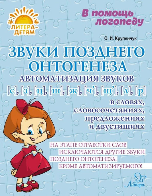 Обложка книги "Ольга Крупенчук: Звуки позднего онтогенеза. Автоматизация звуков С, З, Ц, Ш, Ж, Ч, Щ, Л, Р в словах, словосочетаниях"