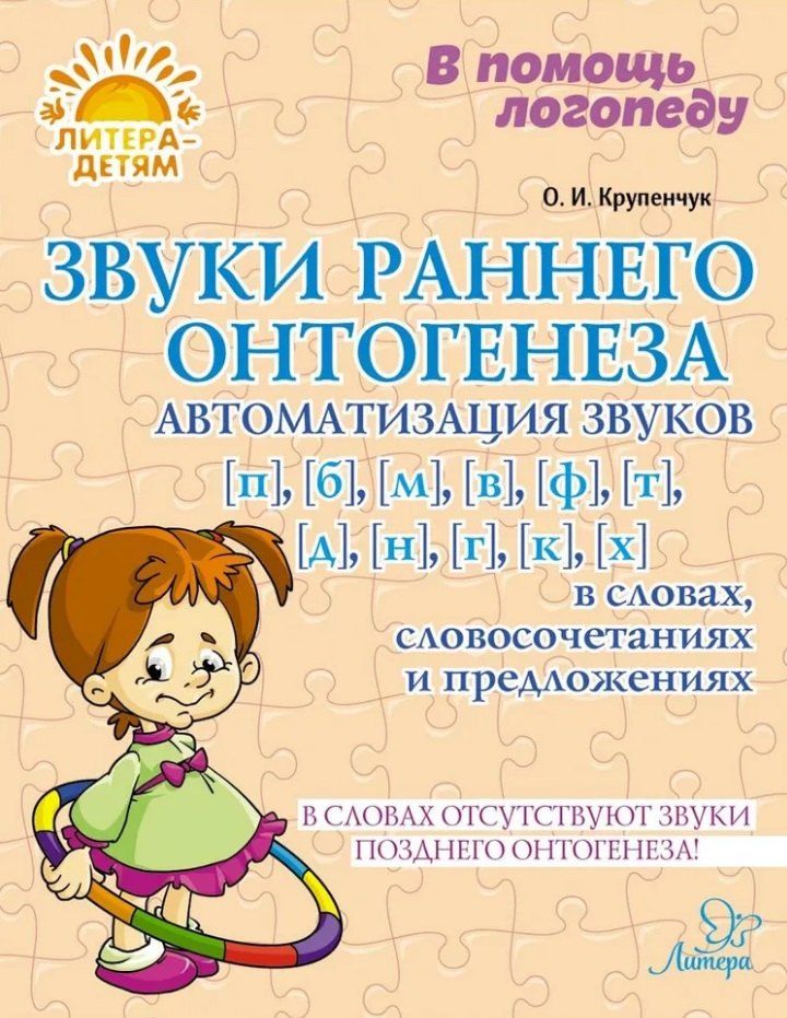 Обложка книги "Ольга Крупенчук: Звуки раннего онтогенеза. Автоматизация звуков п, б, м, в, ф, т, д, н, г, к, х"