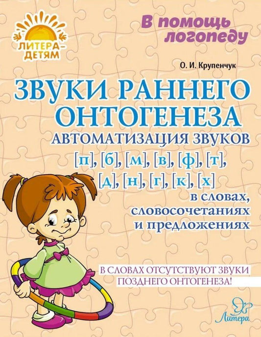 Обложка книги "Ольга Крупенчук: Звуки раннего онтогенеза. Автоматизация звуков п, б, м, в, ф, т, д, н, г, к, х"