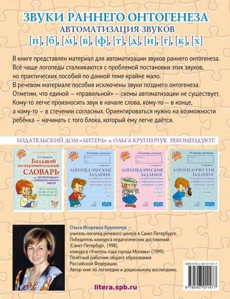 Фотография книги "Ольга Крупенчук: Звуки раннего онтогенеза. Автоматизация звуков п, б, м, в, ф, т, д, н, г, к, х"