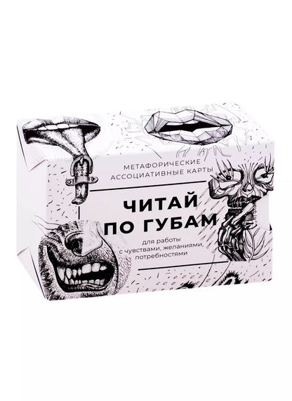 Обложка книги "Ольга Крутова: Метафорические ассоциативные карты "Читай по губам""