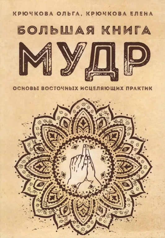 Обложка книги "Ольга Крючкова: Большая книга мудр Основы восточных исцеляющих практик (м) Крючкова"