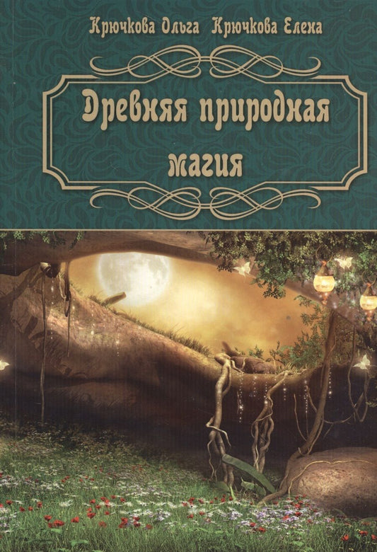 Обложка книги "Ольга Крючкова: Древняя природная магия"