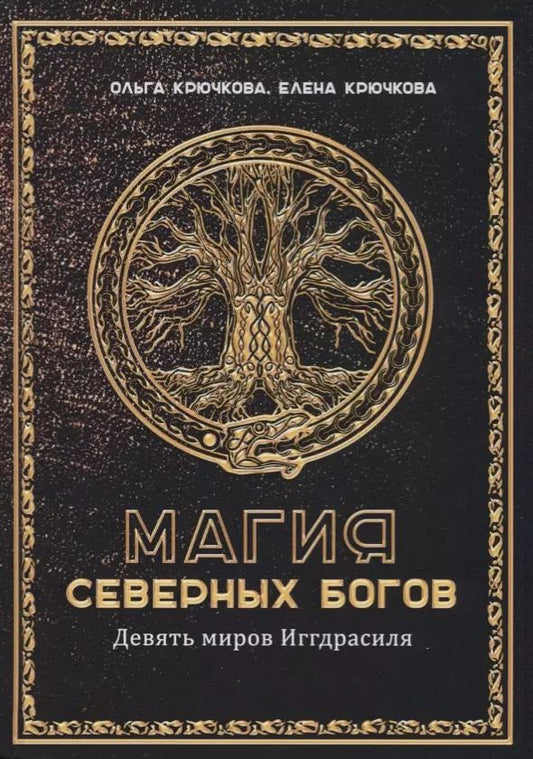 Обложка книги "Ольга Крючкова: Магия Северных Богов. Девять миров Иггдрасиля"