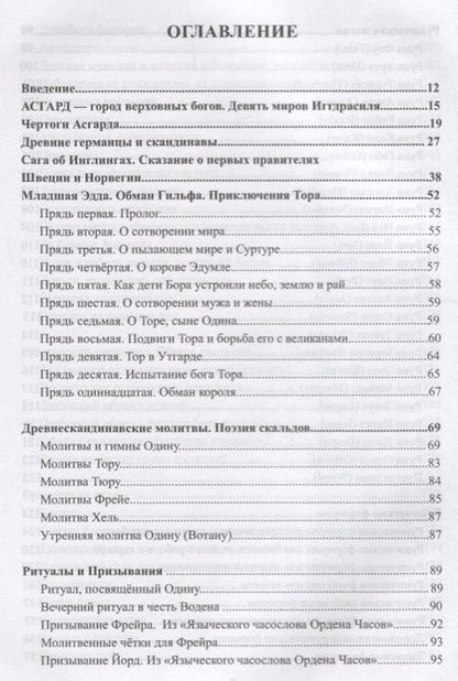 Фотография книги "Ольга Крючкова: Магия Северных Богов. Девять миров Иггдрасиля"