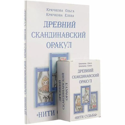 Фотография книги "Ольга Крючкова: «Нити судьбы». Древний скандинавский оракул"