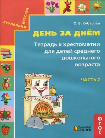 Обложка книги "Ольга Кубасова: День за днём. Тетрадь к хрестоматии для детей среднего дошкольного возраста. Часть 2. ФГОС"