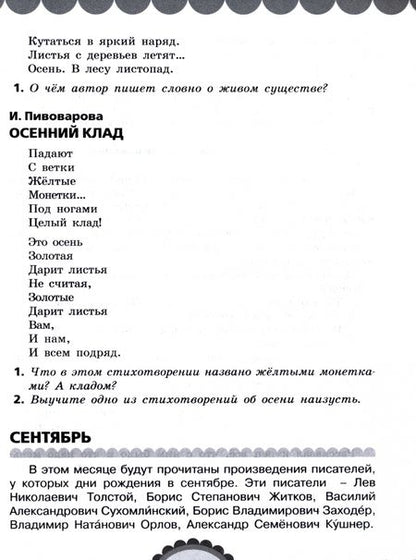 Фотография книги "Ольга Кубасова: Готовимся к школе. День за днем. Хрестоматия для детей старшего дошкольного возраста. ФГОС"