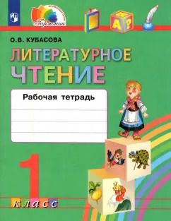 Обложка книги "Ольга Кубасова: Литературное чтение. 1 класс. Рабочая тетрадь. ФГОС"