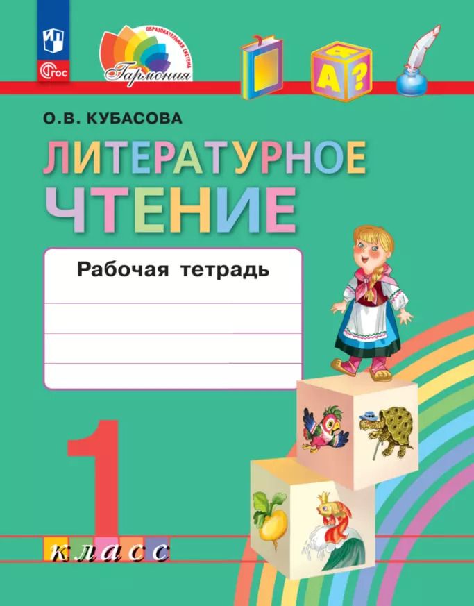 Обложка книги "Ольга Кубасова: Литературное чтение. 1 класс. Рабочая тетрадь. ФГОС"