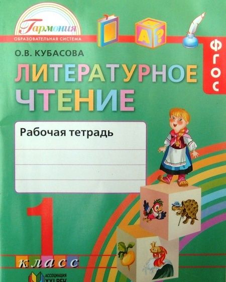 Фотография книги "Ольга Кубасова: Литературное чтение. 1 класс. Рабочая тетрадь. ФГОС"