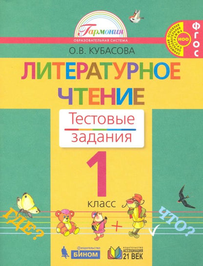 Обложка книги "Ольга Кубасова: Литературное чтение. 1 класс. Тестовые задания. ФГОС"