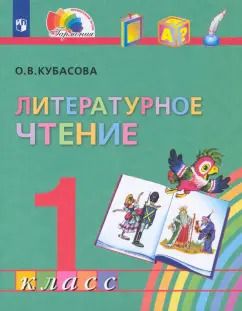 Обложка книги "Ольга Кубасова: Литературное чтение. 1 класс. Учебник. ФГОС"