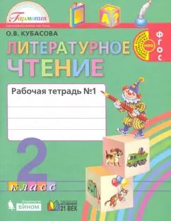 Обложка книги "Ольга Кубасова: Литературное чтение. 2 класс. Рабочая тетрадь. В 2-х частях. Часть 1. ФГОС"