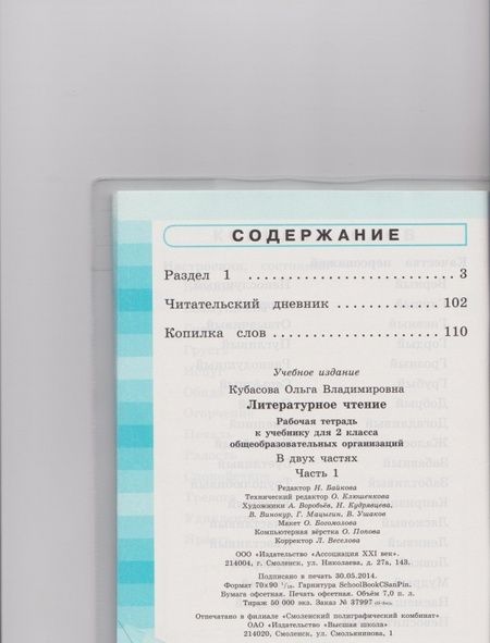 Фотография книги "Ольга Кубасова: Литературное чтение. 2 класс. Рабочая тетрадь. В 2-х частях. Часть 1. ФГОС"