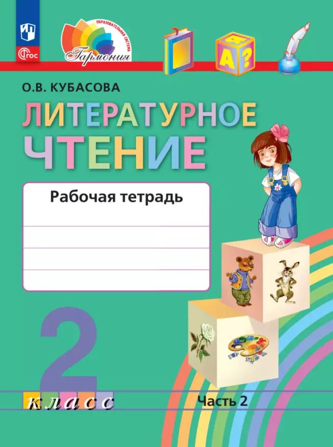 Обложка книги "Ольга Кубасова: Литературное чтение. 2 класс. Рабочая тетрадь. В 2-х частях. ФГОС"