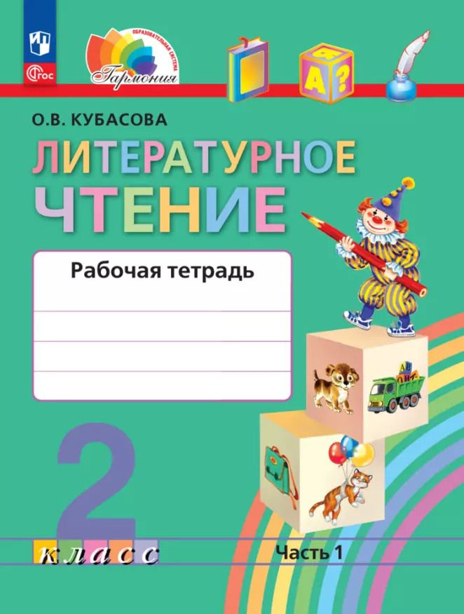 Обложка книги "Ольга Кубасова: Литературное чтение. 2 класс. Рабочая тетрадь. В 2-х частях. ФГОС"