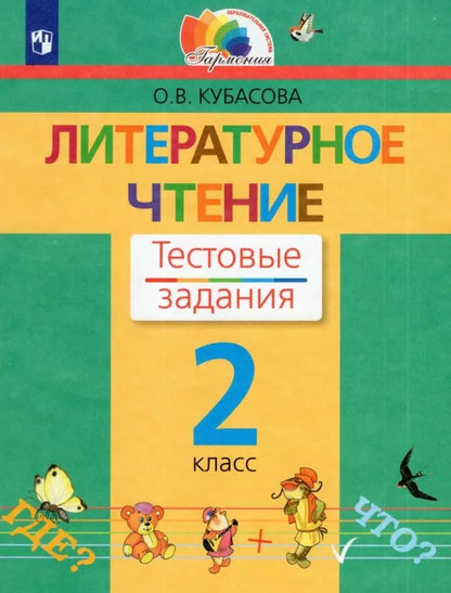 Обложка книги "Ольга Кубасова: Литературное чтение. 2 класс. Тестовые задания. ФГОС"