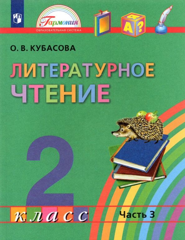 Обложка книги "Ольга Кубасова: Литературное чтение. 2 класс. Учебник. В 3-х частях. ФГОС"