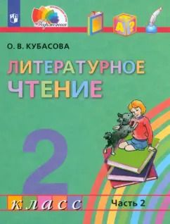 Обложка книги "Ольга Кубасова: Литературное чтение. 2 класс. Учебник. В 3-х частях. ФГОС"