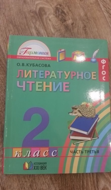 Фотография книги "Ольга Кубасова: Литературное чтение. 2 класс. Учебник. В 3-х частях. ФГОС"
