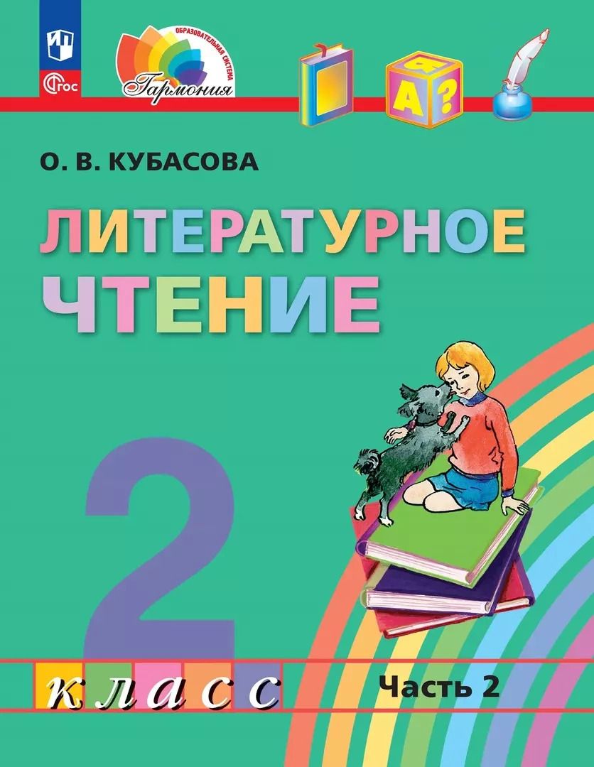 Обложка книги "Ольга Кубасова: Литературное чтение. 2 класс. Учебное пособие. В 3-х частях. Часть 2. ФГОС"
