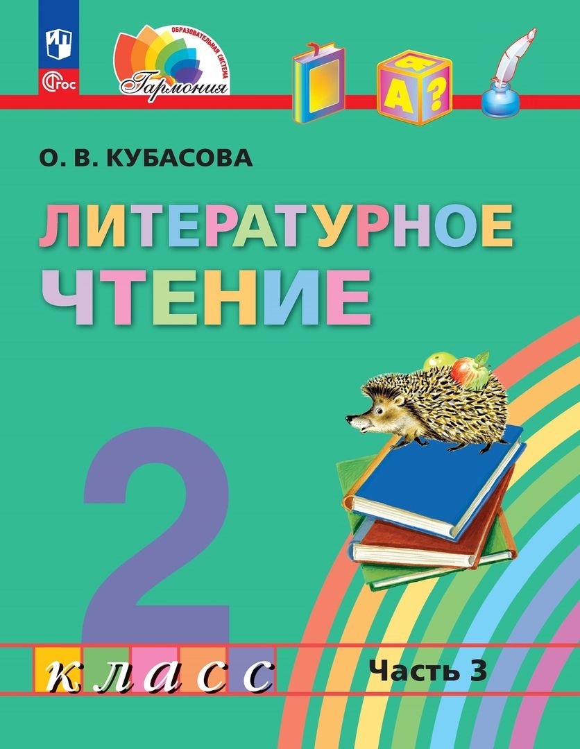 Обложка книги "Ольга Кубасова: Литературное чтение. 2 класс. Учебное пособие. В трёх частях. Часть 3"