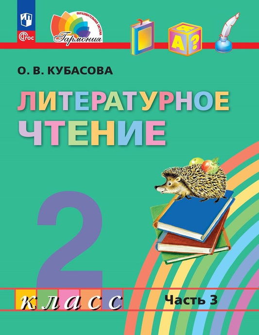 Обложка книги "Ольга Кубасова: Литературное чтение. 2 класс. Учебное пособие. В трёх частях. Часть 3"
