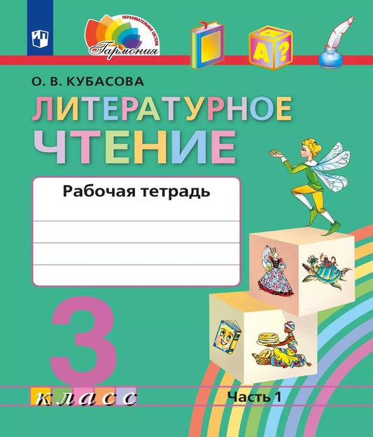 Обложка книги "Ольга Кубасова: Литературное чтение. 3 класс. Рабочая тетрадь. Часть 1. ФГОС"