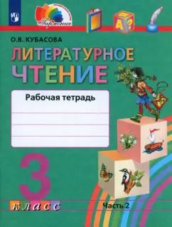 Обложка книги "Ольга Кубасова: Литературное чтение. 3 класс. Рабочая тетрадь. Часть 2. ФГОС"