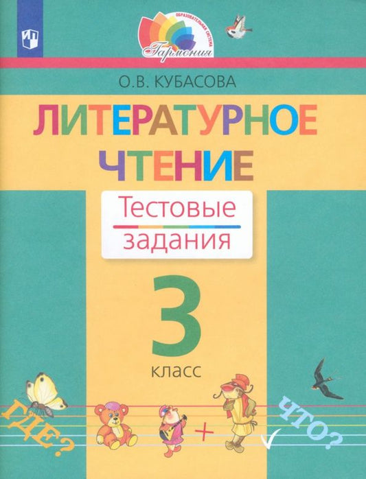 Обложка книги "Ольга Кубасова: Литературное чтение. 3 класс. Тестовые задания. ФГОС"