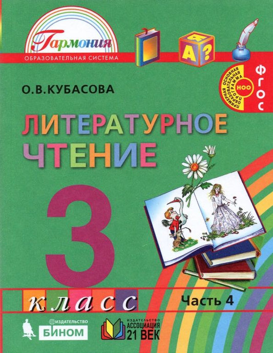 Обложка книги "Ольга Кубасова: Литературное чтение. 3 класс. Учебник. В 4-х частях. ФГОС"